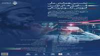 فراخوان نخستین همایش ملی فناوری های نوین آموزش علوم پزشکی
